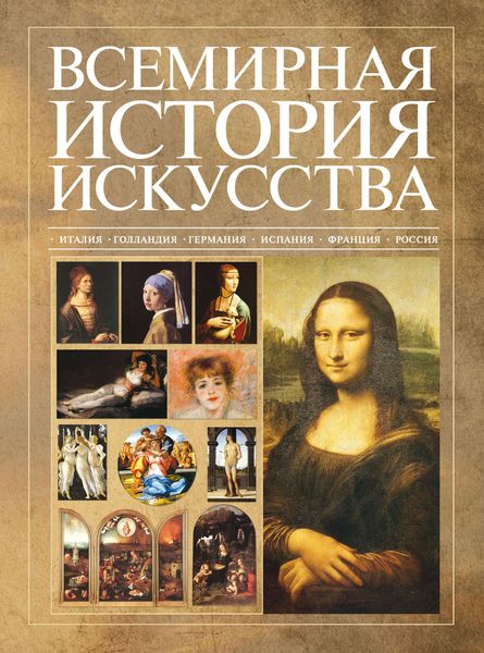 Обложка книги «Всемирная история искусства»
