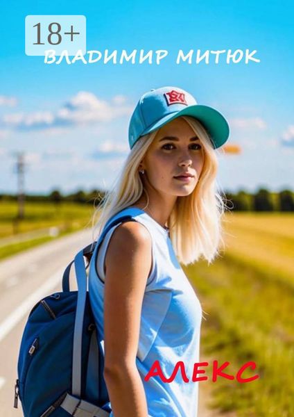 Обложка книги  «Алекс»