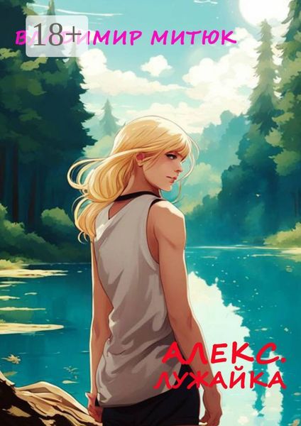 Обложка книги  «Алекс. Лужайка. Любовный роман»