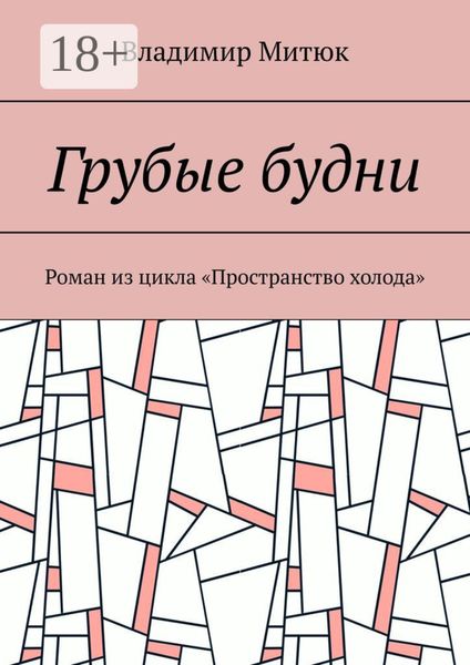 Обложка книги «Грубые будни. Роман из цикла «Пространство холода»»