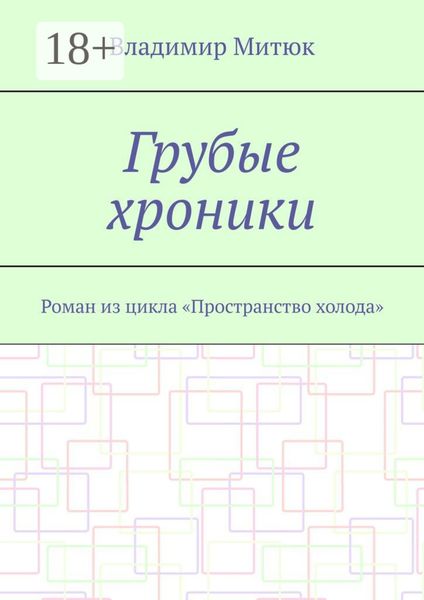 Обложка книги «Грубые хроники. Роман из цикла «Пространство холода»»