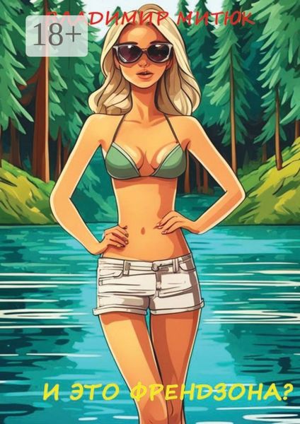 Обложка книги  «И это френдзона? Любовный роман»