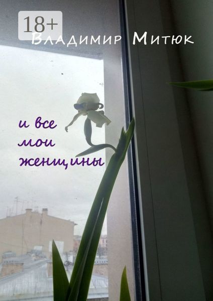 Обложка книги  «И все мои женщины. Любовный роман»