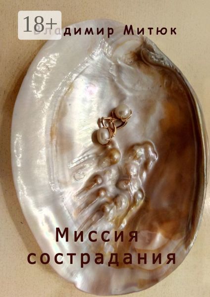 Обложка книги «Миссия сострадания. Нескромные новеллы»