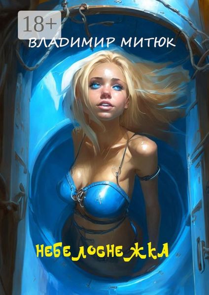 Обложка книги  «НеБелоснежка»