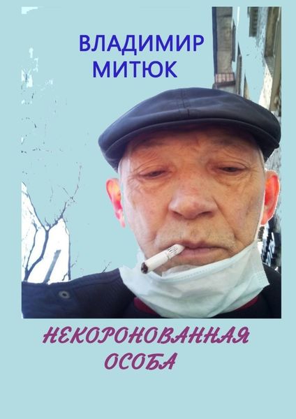 Обложка книги  «Некоронованная особа. Записки изолянта»