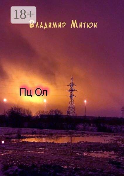 Обложка книги «Пц Ол»