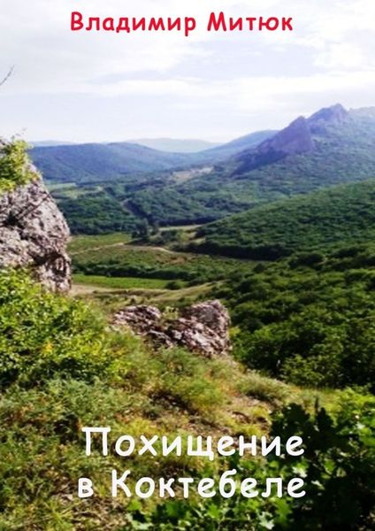 Обложка книги «Похищение в Коктебеле»