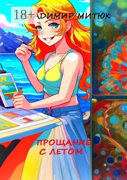 Обложка книги  «Прощание с летом. Любовный роман»