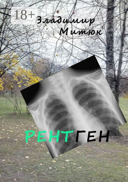 Обложка книги «Рентген. Остросюжетные любовные романы»