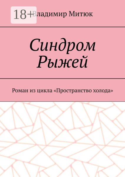 Обложка книги  «Синдром Рыжей. Роман из цикла «Пространство холода»»