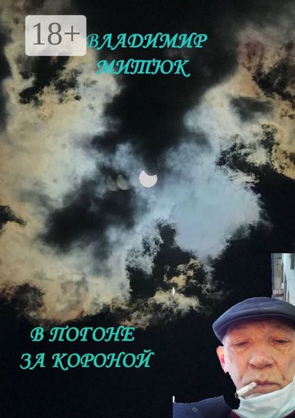 Обложка книги  «В погоне за короной. После изоляции»