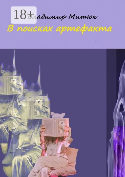 Обложка книги  «В поисках артефакта»