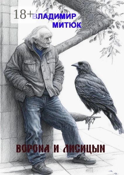 Обложка книги  «Ворона и Лисицын»
