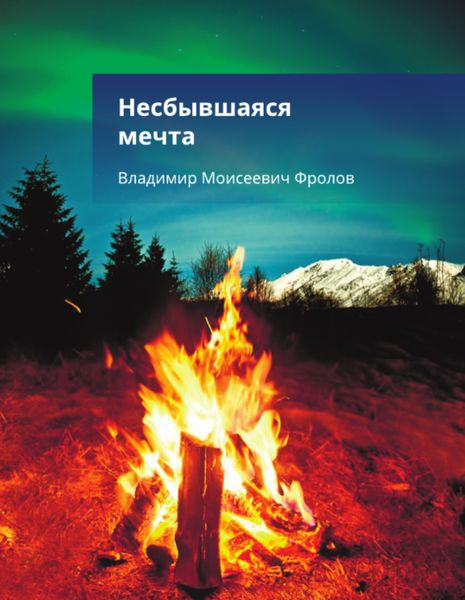 Обложка книги  «Несбывшаяся мечта, или…»