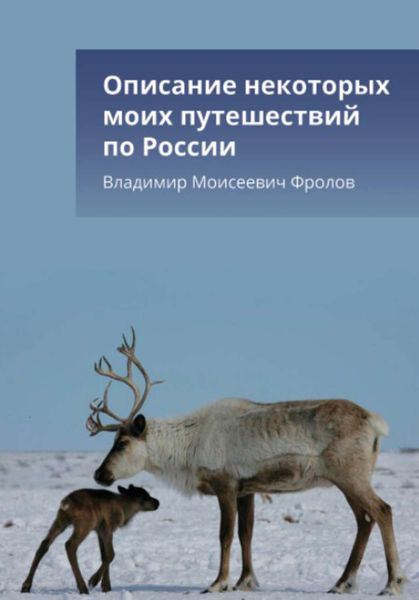 Обложка книги  «Описание некоторых моих путешествий по России»