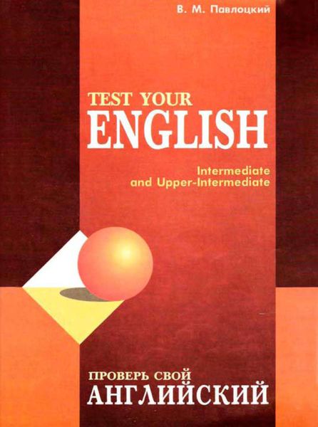 Обложка книги  «Проверь свой английский / Test your english»