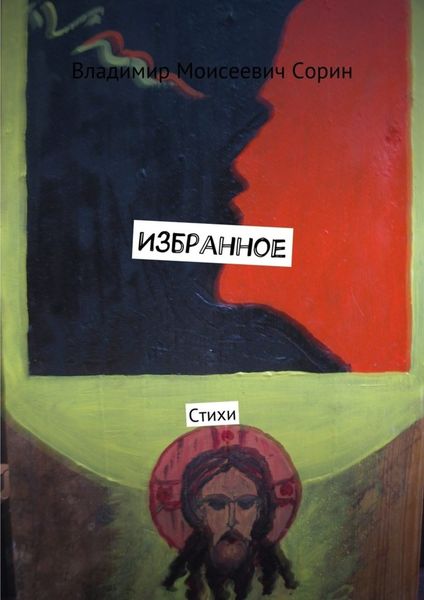 Обложка книги «Избранное. Стихи»