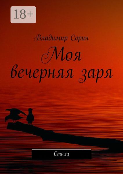 Обложка книги «Моя вечерняя заря. Стихи»