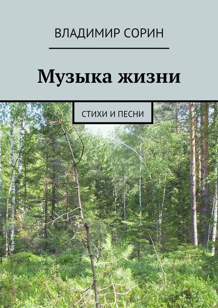 Обложка книги «Музыка жизни»