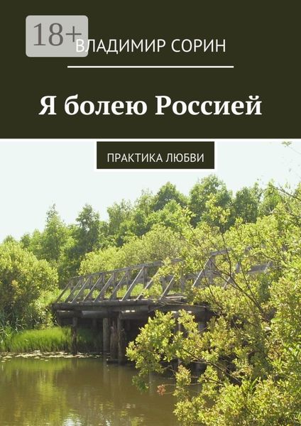 Обложка книги «Я болею Россией. Практика любви»