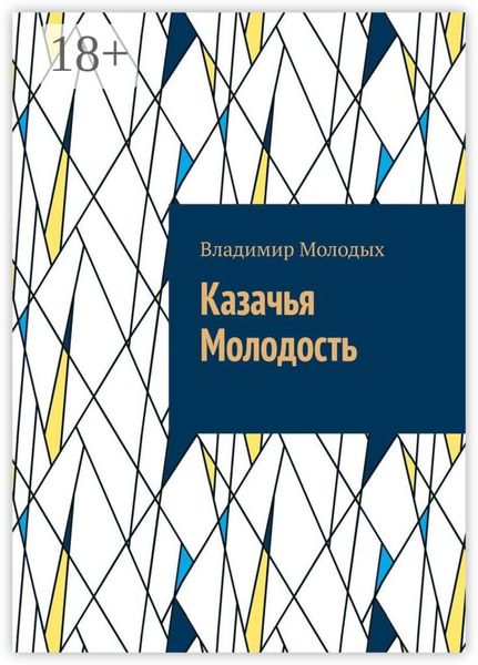 Обложка книги «Казачья Молодость»