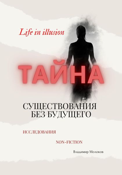 Обложка книги  «Тайна существования без будущего»