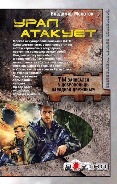Обложка книги  «Урал атакует»