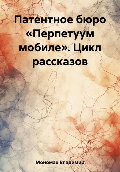 Обложка книги  «Патентное бюро «Перпетуум мобиле». Цикл рассказов»