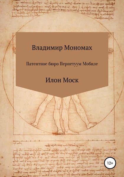 Обложка книги  «Патентное бюро Перпетуум Мобиле. Илон Моск»