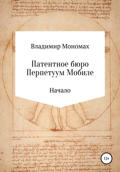 Обложка книги  «Патентное бюро Перпетуум Мобиле. Начало»