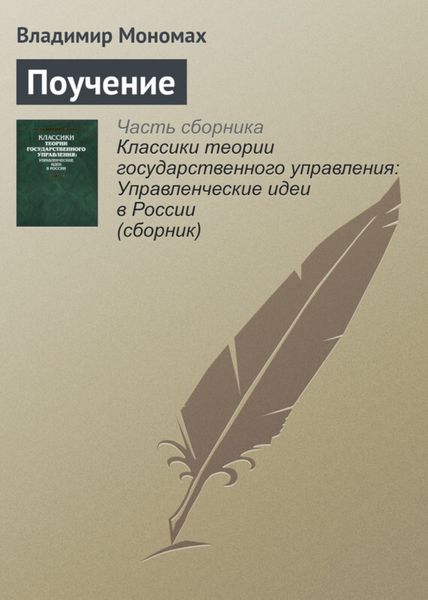 Обложка книги  «Поучение»