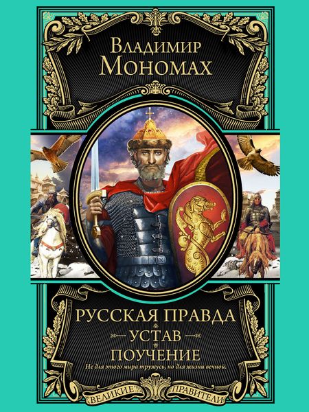 Обложка книги  «Русская правда. Устав. Поучение»