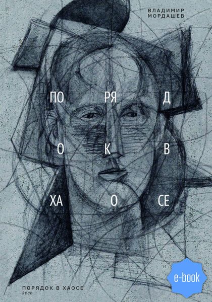 Обложка книги  «Порядок в хаосе»