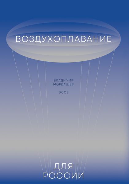 Обложка книги  «Воздухоплавание для России»