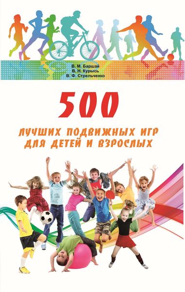 Обложка книги  «500 лучших подвижных игр для детей и взрослых»