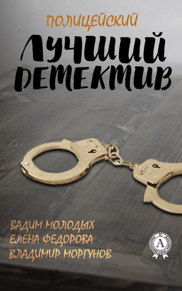 Обложка книги «Лучший полицейский детектив»