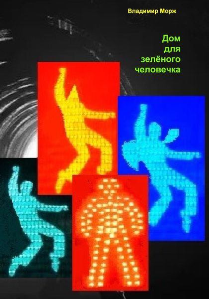Обложка книги «Дом для зелёного человечка»