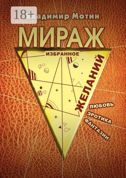 Обложка книги  «Мираж желаний»