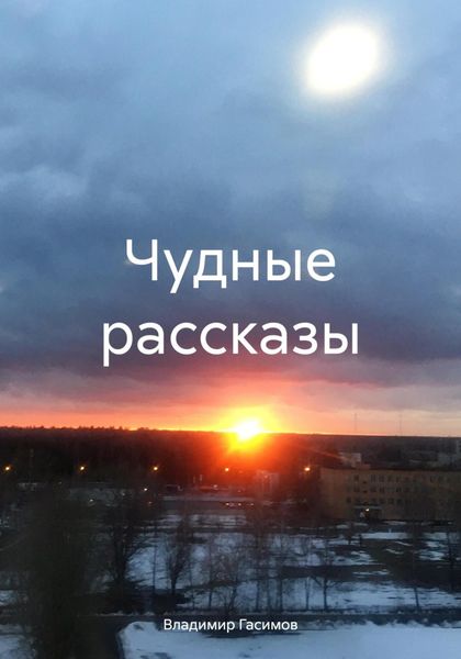 Обложка книги «Чудные рассказы»