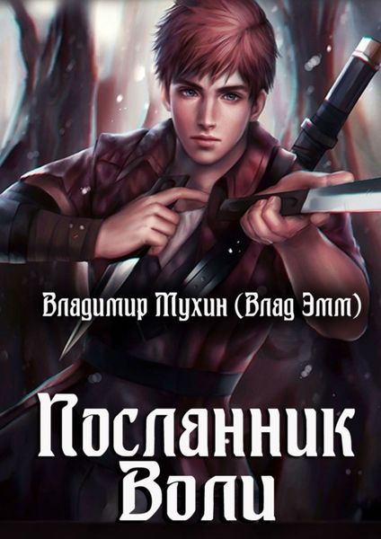 Обложка книги  «Посланник воли»