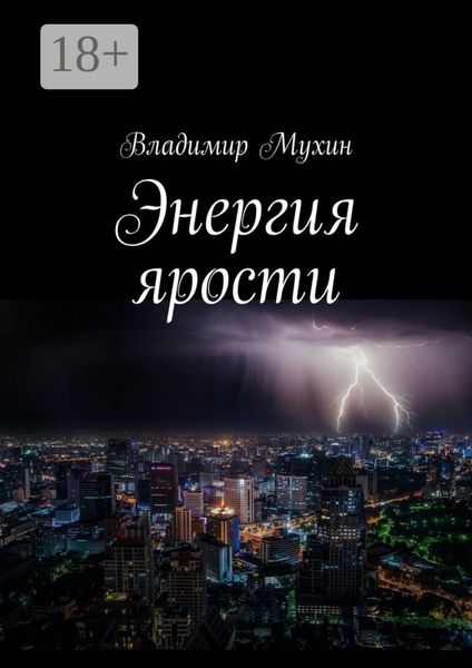 Обложка книги  «Энергия ярости»