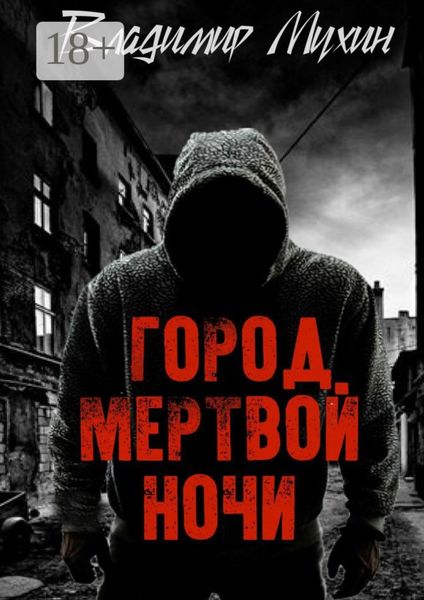 Обложка книги  «Город мертвой ночи»