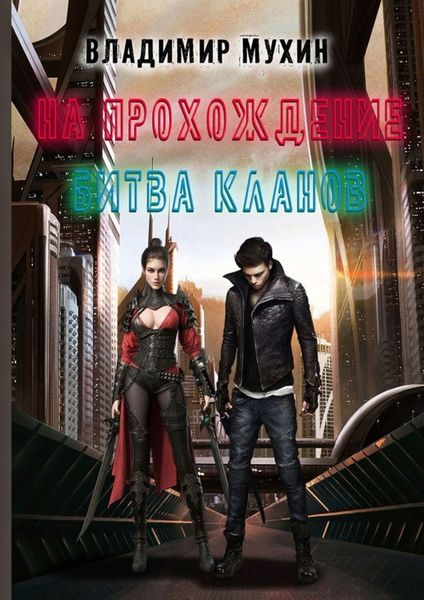 Обложка книги  «На прохождение. Битва кланов»