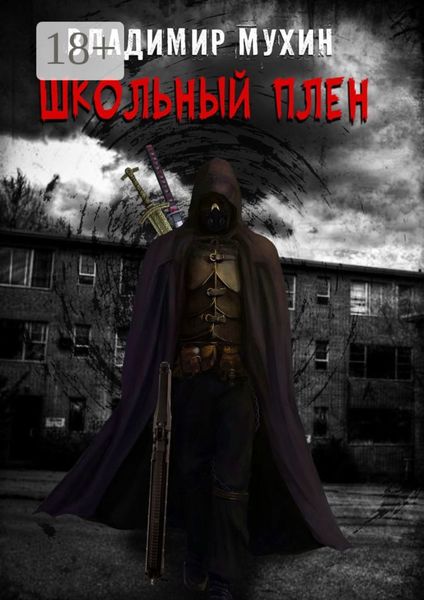 Обложка книги  «Школьный плен»