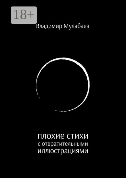 Обложка книги  «Плохие стихи с отвратительными иллюстрациями»