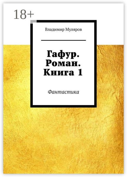 Обложка книги «Гафур. Роман. Книга 1. Фантастика»