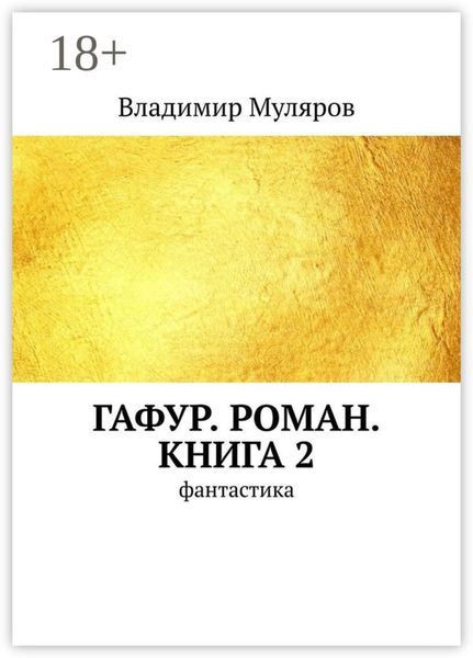 Обложка книги «Гафур. Роман. Книга 2. Фантастика»