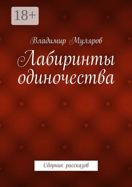 Обложка книги «Лабиринты одиночества. Сборник рассказов»