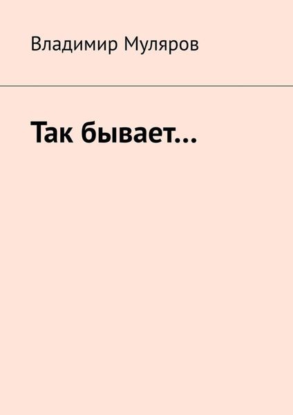 Обложка книги «Так бывает…»